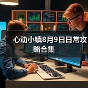 心动小镇8月9日日常攻略合集(图3) 心动小镇8月9日日常攻略合集(图3)