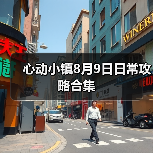 心动小镇8月9日日常攻略合集(图4) 心动小镇8月9日日常攻略合集(图4)