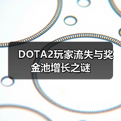 DOTA2玩家流失与奖金池增长之谜（图3）