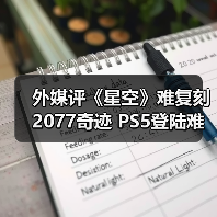 外媒评《星空》难复刻2077奇迹 PS5登陆难改命运（图1）