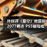 外媒评《星空》难复刻2077奇迹 PS5登陆难改命运（图2）