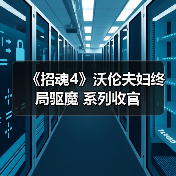 《招魂4》沃伦夫妇终局驱魔 系列收官(图1) 《招魂4》沃伦夫妇终局驱魔 系列收官(图1)