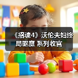 《招魂4》沃伦夫妇终局驱魔 系列收官(图2) 《招魂4》沃伦夫妇终局驱魔 系列收官(图2)