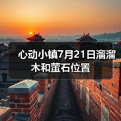 心动小镇7月21日溜溜木和萤石位置(图1) 心动小镇7月21日溜溜木和萤石位置(图1)