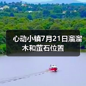 心动小镇7月21日溜溜木和萤石位置(图3) 心动小镇7月21日溜溜木和萤石位置(图3)