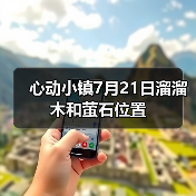 心动小镇7月21日溜溜木和萤石位置(图2) 心动小镇7月21日溜溜木和萤石位置(图2)