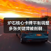 炉石核心卡牌平衡调整 多张关键牌被削弱(图1) 炉石核心卡牌平衡调整 多张关键牌被削弱(图1)