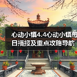 心动小镇4.4心动小镇每日播报及重点攻略导航总贴(图1) 心动小镇4.4心动小镇每日播报及重点攻略导航总贴(图1)