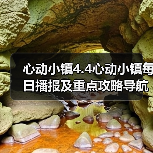 心动小镇4.4心动小镇每日播报及重点攻略导航总贴(图2) 心动小镇4.4心动小镇每日播报及重点攻略导航总贴(图2)