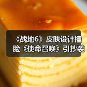 《战地6》皮肤设计撞脸《使命召唤》引抄袭风波(图2) 《战地6》皮肤设计撞脸《使命召唤》引抄袭风波(图2)