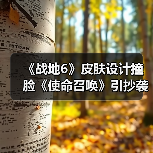《战地6》皮肤设计撞脸《使命召唤》引抄袭风波(图4) 《战地6》皮肤设计撞脸《使命召唤》引抄袭风波(图4)