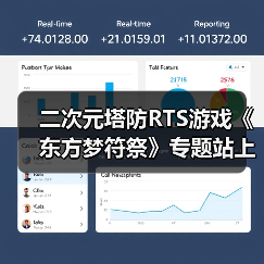二次元塔防RTS游戏《东方梦符祭》专题站上线(图1) 二次元塔防RTS游戏《东方梦符祭》专题站上线(图1)