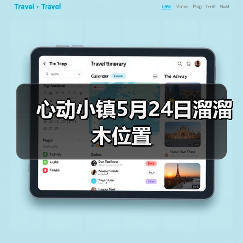心动小镇5月24日溜溜木位置（图1）