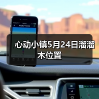 心动小镇5月24日溜溜木位置（图2）
