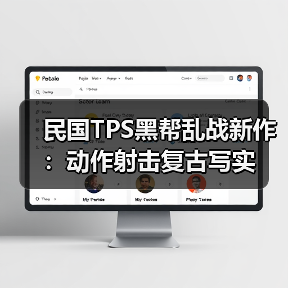 民国TPS黑帮乱战新作:动作射击复古写实(图4) 民国TPS黑帮乱战新作:动作射击复古写实(图4)