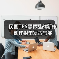 民国TPS黑帮乱战新作:动作射击复古写实(图2) 民国TPS黑帮乱战新作:动作射击复古写实(图2)