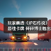 玩家票选《炉石传说》最佳卡牌 砰砰博士胜出（图2）