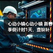 心动小镇心动小镇 新春季倒计时1天,查缺补漏,必做(图1) 心动小镇心动小镇 新春季倒计时1天,查缺补漏,必做(图1)
