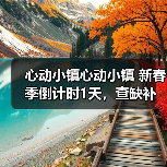 心动小镇心动小镇 新春季倒计时1天,查缺补漏,必做(图3) 心动小镇心动小镇 新春季倒计时1天,查缺补漏,必做(图3)