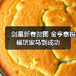 剑星新春贺图 金亨泰祝福玩家马到成功（图3）