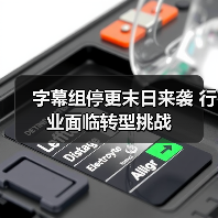 字幕组停更末日来袭 行业面临转型挑战（图1）