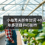 小岛秀夫新年贺词 40周年多项目并行制作（图1）