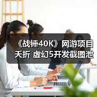 《战锤40K》网游项目夭折 虚幻5开发截图泄露（图1）
