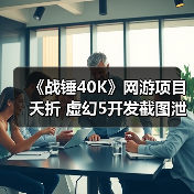 《战锤40K》网游项目夭折 虚幻5开发截图泄露（图2）