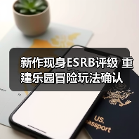 新作现身ESRB评级 重建乐园冒险玩法确认（图4）
