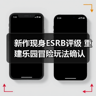 新作现身ESRB评级 重建乐园冒险玩法确认（图1）