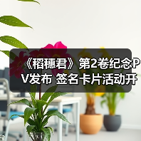 《稻穗君》第2卷纪念PV发布 签名卡片活动开启（图3）