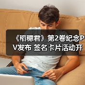 《稻穗君》第2卷纪念PV发布 签名卡片活动开启（图1）