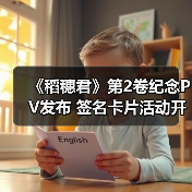 《稻穗君》第2卷纪念PV发布 签名卡片活动开启（图4）