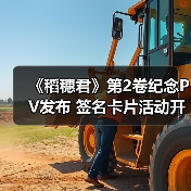 《稻穗君》第2卷纪念PV发布 签名卡片活动开启（图2）