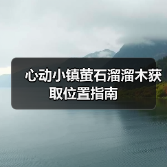 心动小镇萤石溜溜木获取位置指南（图1）