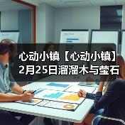 心动小镇【心动小镇】2月25日溜溜木与莹石位置(图3) 心动小镇【心动小镇】2月25日溜溜木与莹石位置(图3)