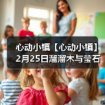 心动小镇【心动小镇】2月25日溜溜木与莹石位置(图1) 心动小镇【心动小镇】2月25日溜溜木与莹石位置(图1)