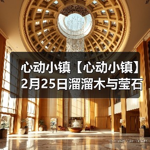 心动小镇【心动小镇】2月25日溜溜木与莹石位置(图4) 心动小镇【心动小镇】2月25日溜溜木与莹石位置(图4)