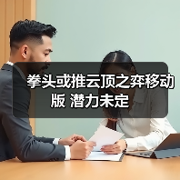 拳头或推云顶之弈移动版 潜力未定(图3) 拳头或推云顶之弈移动版 潜力未定(图3)