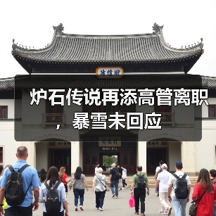 炉石传说再添高管离职，暴雪未回应（图2）