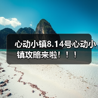 心动小镇8.14号心动小镇攻略来啦!!!(图4) 心动小镇8.14号心动小镇攻略来啦!!!(图4)