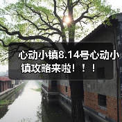 心动小镇8.14号心动小镇攻略来啦!!!(图2) 心动小镇8.14号心动小镇攻略来啦!!!(图2)