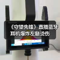 《守望先锋》直播蓝牙耳机爆炸左腿烫伤（图1）