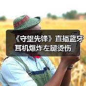 《守望先锋》直播蓝牙耳机爆炸左腿烫伤（图2）