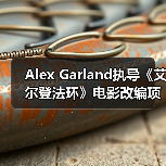 Alex Garland执导《艾尔登法环》电影改编项目启动（图2）