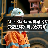 Alex Garland执导《艾尔登法环》电影改编项目启动（图3）