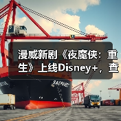 漫威新剧《夜魔侠：重生》上线Disney+，查理·考克斯回归主演（图3）