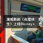 漫威新剧《夜魔侠：重生》上线Disney+，查理·考克斯回归主演（图4）