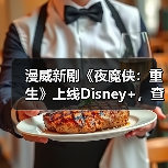 漫威新剧《夜魔侠：重生》上线Disney+，查理·考克斯回归主演（图2）