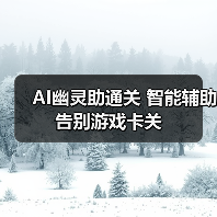 AI幽灵助通关 智能辅助告别游戏卡关（图1）